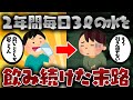 【2ch面白いスレ】2年間毎日3ℓの水を飲み続けた末路