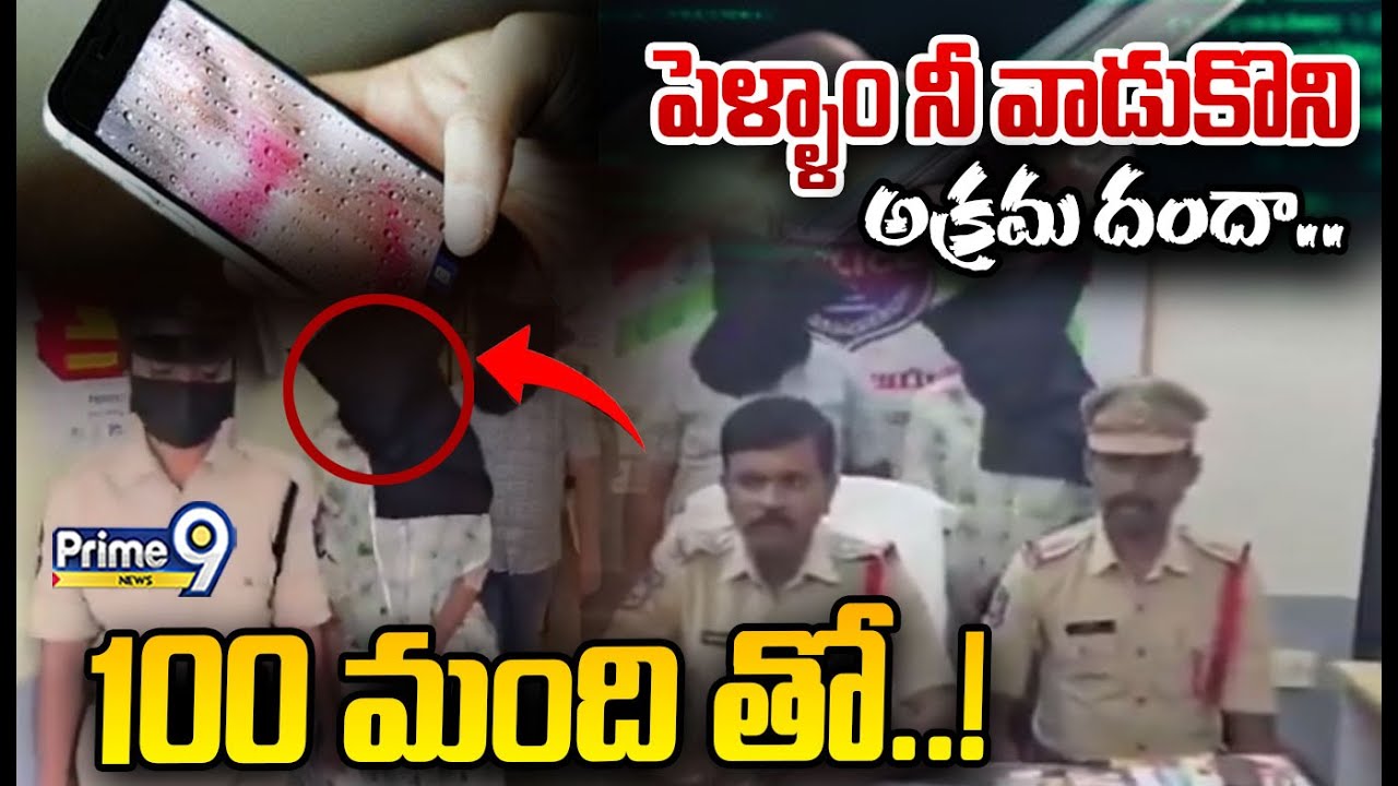 పెళ్ళాం నీ  వాడుకొని అక్రమ దందా.. 100 మంది తో..! | Karimnagar.. | Prime9 News