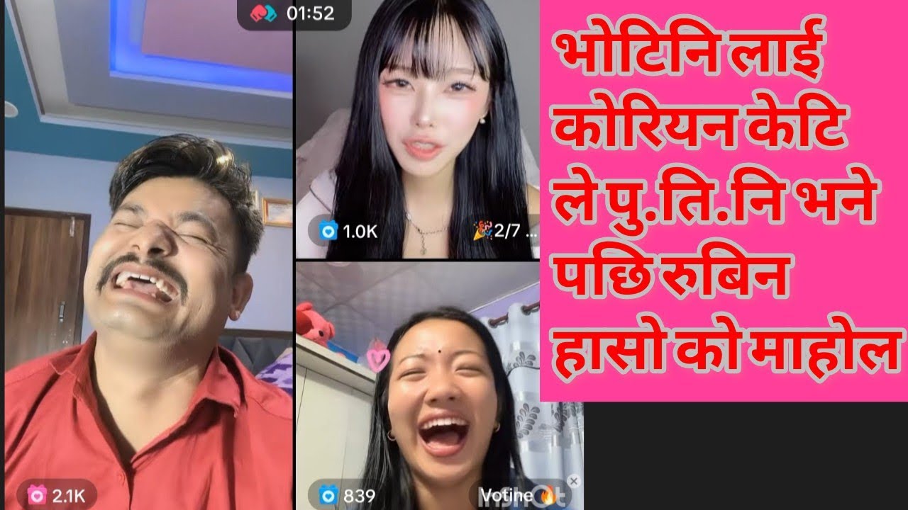 भोटिनि लाई कोरियन केटि ले पु.ति.नि भने पछि रुबिन  हासो को माहोल