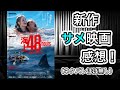 「海上48hours -悪夢のバカンス-」観てきたよ！
