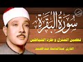 سورة البقرة || الشيخ عبدالباسط عبدالصمد || Surat Al Baqarah بدون اعلان داخل
