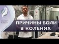 ПРИЧИНЫ ПОВРЕЖДЕНИЯ КОЛЕННОГО СУСТАВА. Почему болит колено. Причины боли в колене Дмитрий Климов