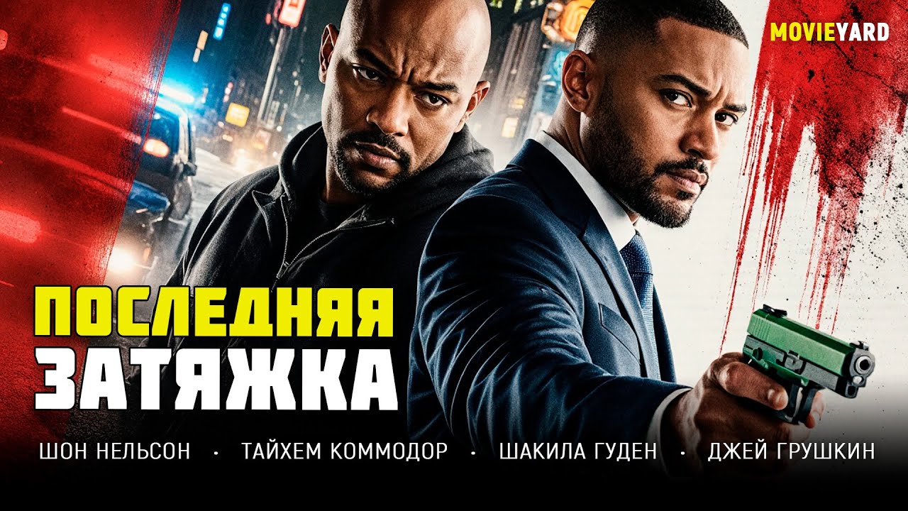 КРИМИНАЛЬНЫЙ ТРИЛЛЕР! ОСТАВШИСЬ ОДИН ПРОТИВ СИСТЕМЫ, ОН ИДЁТ ПО СЛЕДУ ПРЕДАТЕЛЕЙ! Последняя затяжка