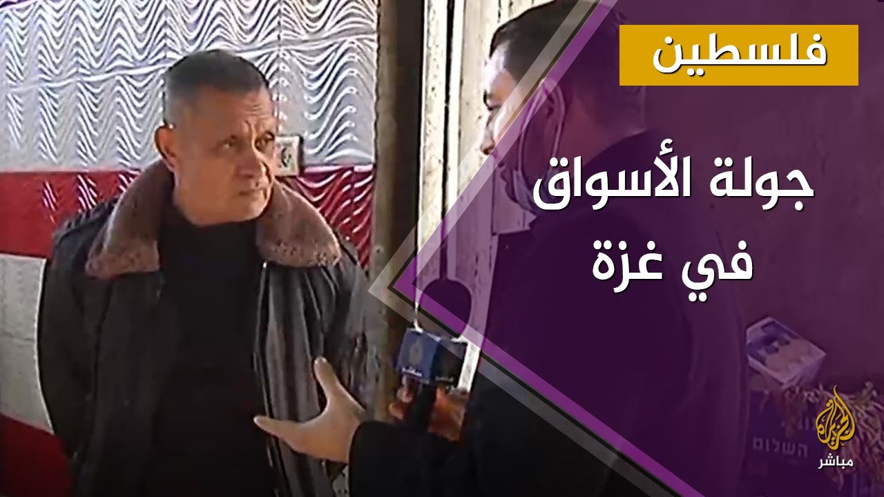 تأثير الإغلاق للحد من تفشي كورونا على سوق "فراس" الشعبي بمدينة غزة