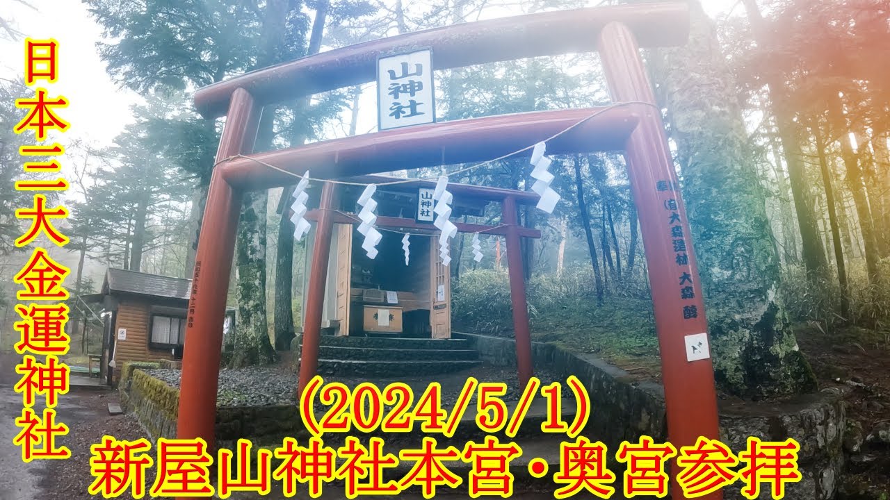 新屋山神社本宮・奥宮の日本一金運爆上パワーを受け取りました 