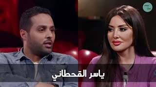 برنامج  كروز | ضيف الحلقة الكابتن ياسر القحطاني  |  تقديم ميساء مغربي