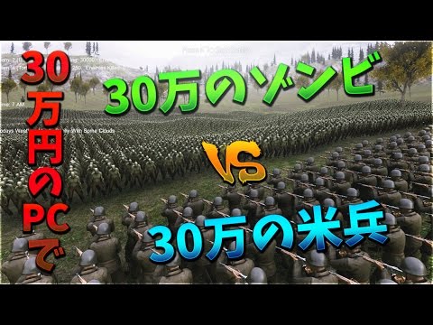 【UEBS】30万円したPCで30万の米兵と30万のゾンビ戦わせてみた【KUN】