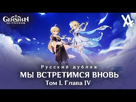 Том I. Глава IV — Мы встретимся вновь [Genshin Impact] — русский дубляж (полная версия)