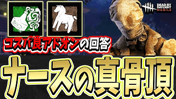 【S4キラー日本1位】最強級にコスパが良いアドオンを使ってランプキンでも関係なしにナースの真骨頂を魅せる試合。【DBDモバイル】【DBDmobile】