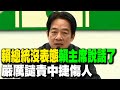 【每日必看】中捷砍人案賴總統不吭聲? 黃揚明狠酸&quot;蔡規賴隨&quot;｜賴總統沒表態&quot;賴主席說話了&quot; 嚴厲譴責中捷傷人 20240522