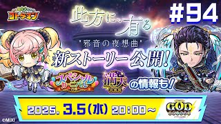 【コトダマン公式放送】『此方に、有る「邪音の夜想曲」』登場！｜【GODステーション第94回】