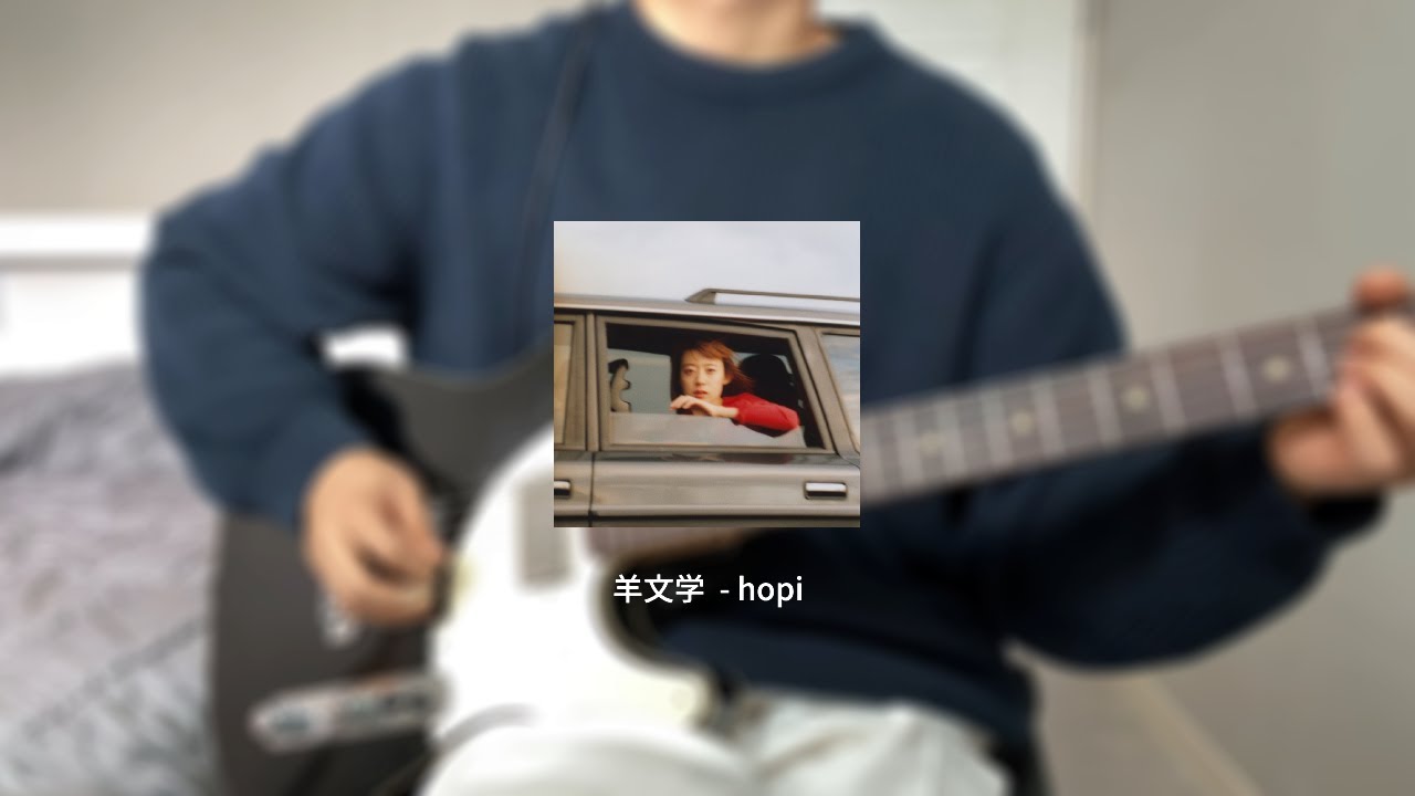 羊文学 (hitsujibungaku) - hopi (guitar cover) - YouTube