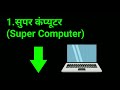 Types of computer | Definition | Full form