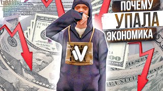 ПОЧЕМУ УПАЛА ЭКОНОМИКА на НАМАЛЬСК РП (gta crmp)