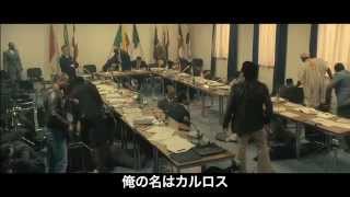 『カルロス』予告編