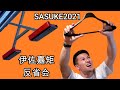 SASUKE2021ふりかえり 【赤虎・伊佐嘉矩】