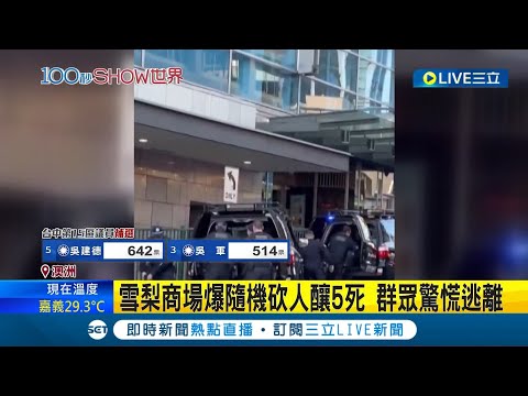 太驚悚! 澳洲雪梨商場傳隨機砍人 至少4人死亡 群眾驚慌逃難│主播 黃家緯│【國際局勢】20240413│三立iNEWS