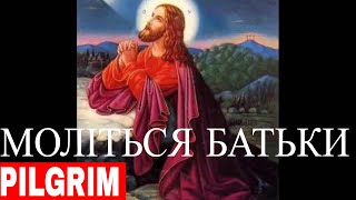 Моліться батьки за своїх дітей ✝️