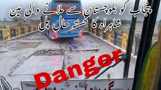 پنجاب اور بلوچستان کے درمیان خطرناک اور خستہ حال پل| حادثات کا خدشہ| Dangerous Route