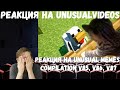 Реакция на Unusual Memes Compilation V85, V86 и V87