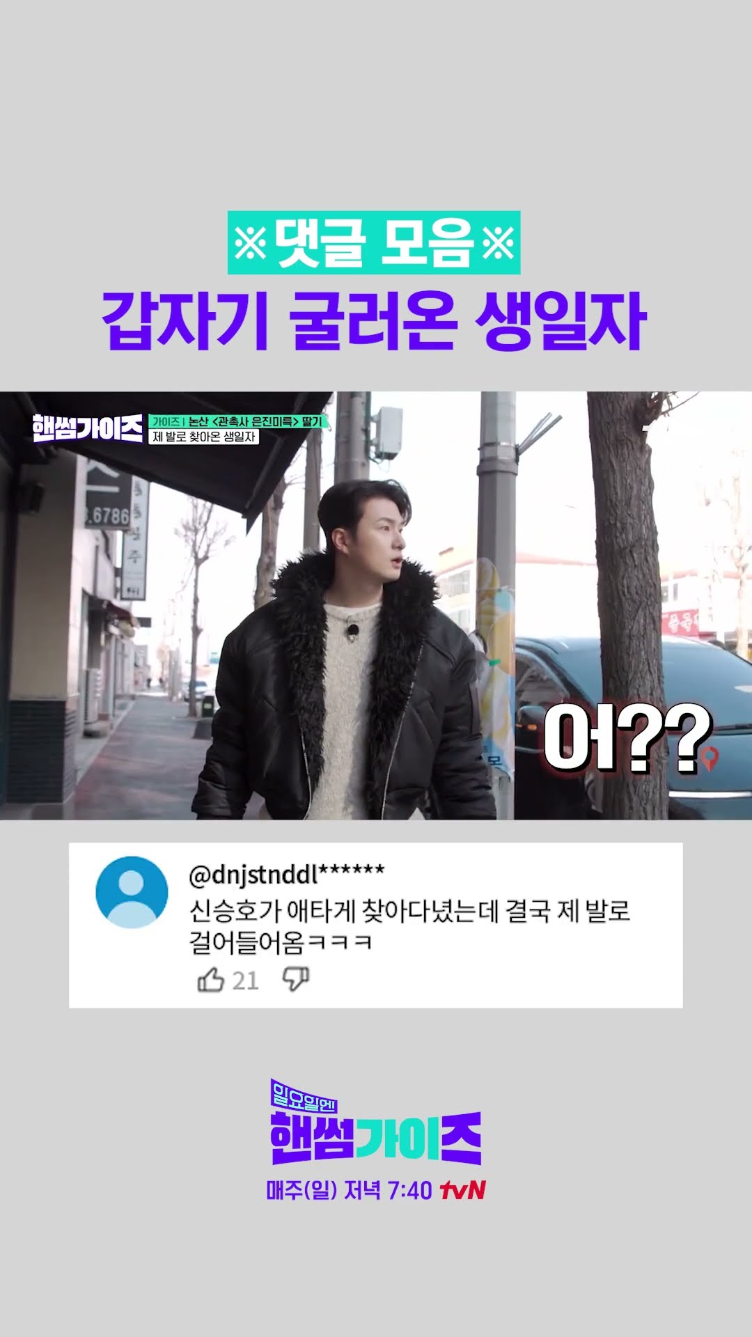 생일자가 왜 거기서 나와? #일요일엔핸썸가이즈