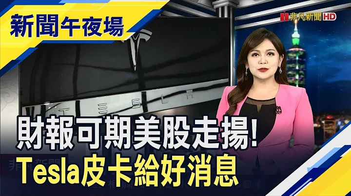 巨頭財報可期美股全數走揚！特斯拉Cybertruck等4年正式出廠...福特拚了狂降1萬美元應戰｜主播 賴家瑩｜【新聞午夜場】20230717｜非凡新聞 - 天天要聞