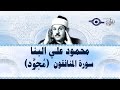 محمود البن ا سورة المنافقون مج ود