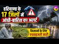 Haryana Thunderstorm Alert | हरियाणा के 17 जिलों में आंधी-बारिश का अलर्ट.. | Western| Disturbance