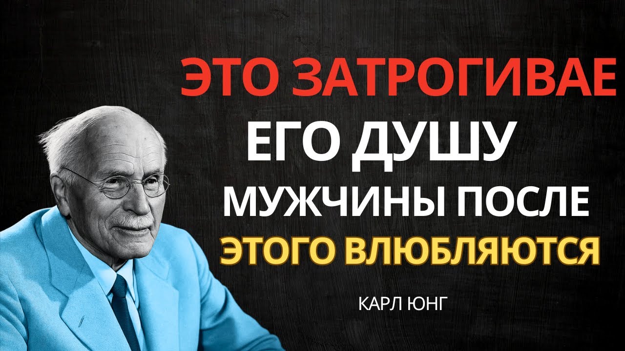 Это трогает душу МУЖЧИНЫ, и именно поэтому он глубоко влюбляется – КАРЛ ЮНГ