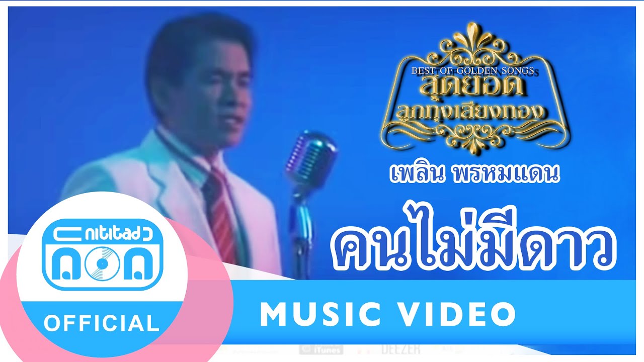 คนไม่มีดาว - เพลิน พรหมแดน (นิธิทัศน์) (ภาพในสตูดิโอ)