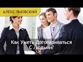 Переговоры В Бизнесе: Как Договариваться в Бизнесе? Как Уметь Договариваться С Людьми?