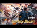 หนังเต็มเรื่อง | องครักษ์เสื้อแพรแห่งต้าหมิง | หนังจีนกำลังภายใน | พากย์ไทย HD image