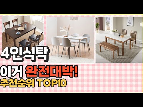 2023년 이거 강력추천! 4인식탁 가격,후기,평점 비교 추천순위 top10