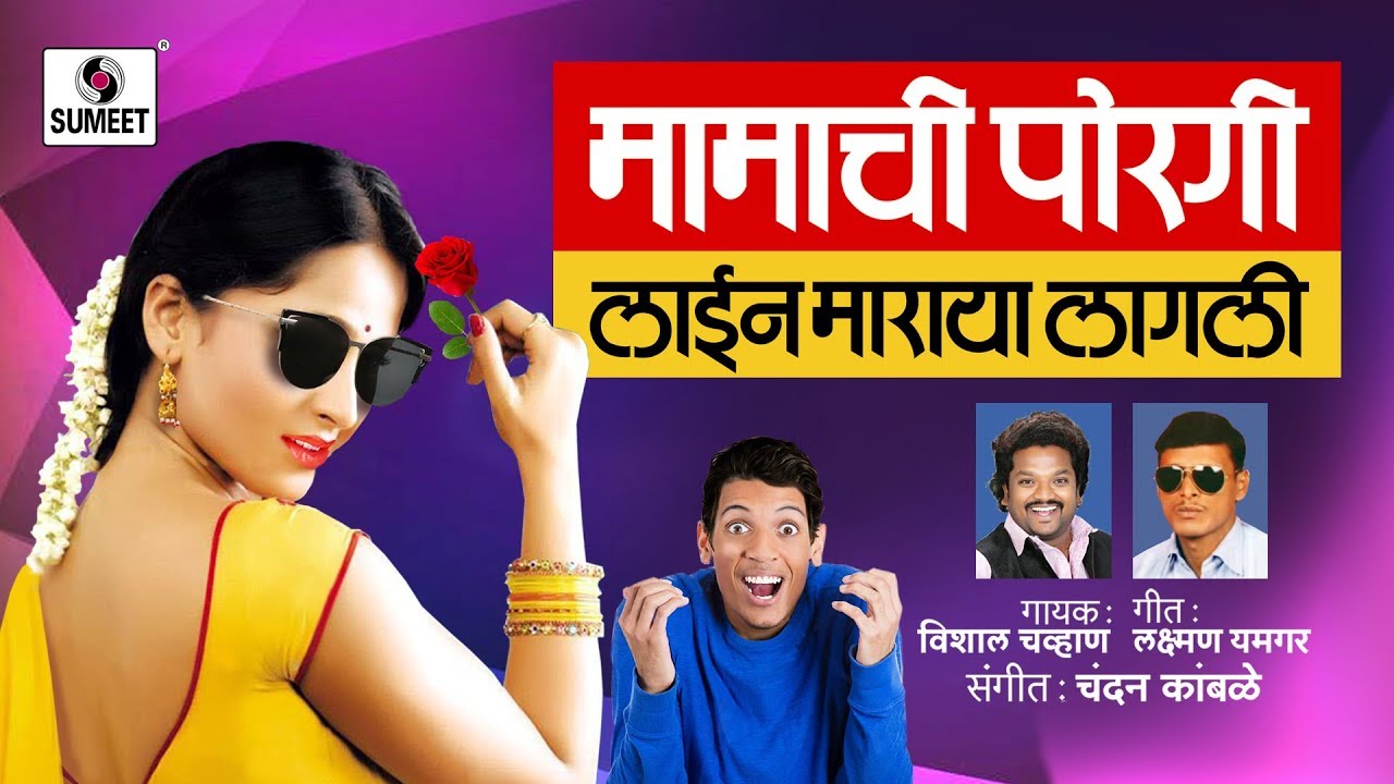 Mamchi Porgi Line Maraya Lagli   Marathi Lokgeet   Sumeet Music