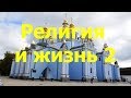 Ethnic cult places 2 Религия разных народов 2