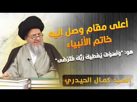 أعلى مقام وصل إليه خاتم الأنبياء هو و ل س و ف ي ع ط يك ر ب ك ف ت ر ض ى