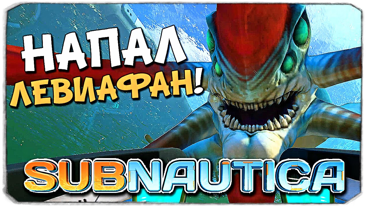 Subnautica: БРЕЙН ПРОТИВ ЛЕВИАФАНА!
