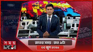 রাতের সময় | রাত ৯টা | ০৬ জুন ২০২৬ | Somoy TV Bulletin 9pm| Latest Bangladeshi News screenshot 2