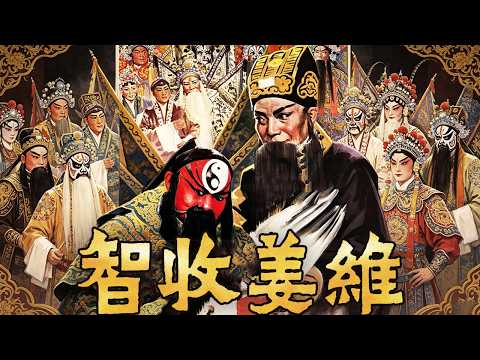 [高清修复字幕版]1981年越调电影《智收姜维》越调一代宗师 演活诸葛亮！凤鸣山劝降姜维 收归西蜀（申凤梅 饰 诸葛亮，何全志 饰 姜维）丨中华戏韵 thumbnail