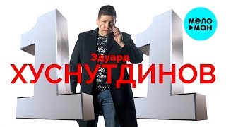 Эдуард Хуснутдинов  - 11 (Альбом 2019)