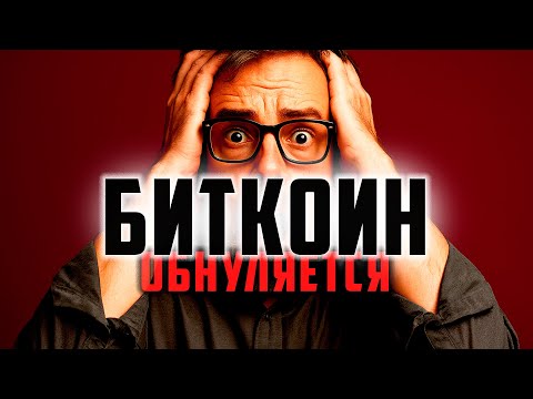 🩸 БИТКОИН ОБНУЛЯЕТСЯ / АЛЬТКОИНЫ ЭТОЙ ЗИМОЙ...