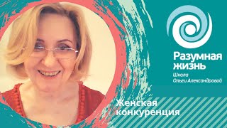 Женское соперничество. Ольга Александрова, семейный психолог (СПб)