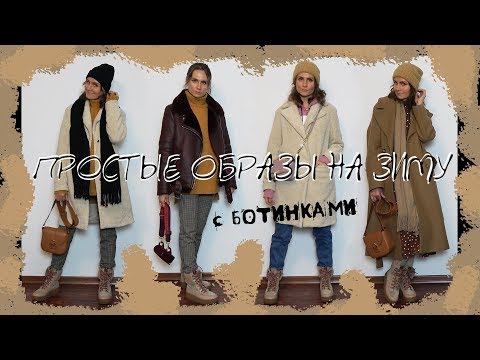 ПРОСТЫЕ ОБРАЗЫ НА ЗИМУ С БОТИНКАМИ***7 ГОТОВЫХ АУТФИТОВ
