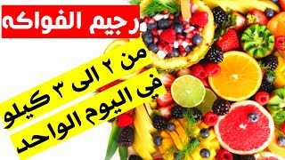 رجيم الفواكه..بخساره من ٢ إلى ٣ كيلو في يوم واحد لايفوتكم