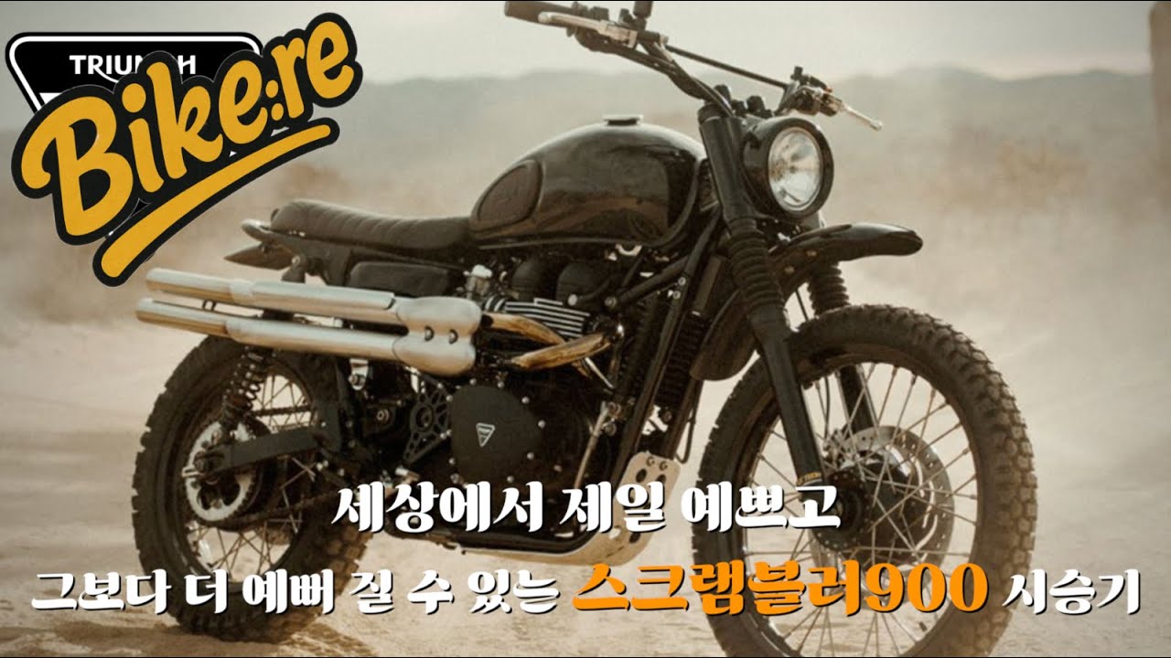 [시승기] 트라이엄프 스크램블러900 | 세상에서 가장 예쁜 클래식 바이크 | 스피드트윈900, t100 과 비교해보자 | 단 하나의 바이크를 선택하라면 자드 꽂은 공랭 스크구