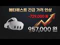 메타퀘스트가 최대 31% 비싸집니다. 구매예정이시라면 서두르시는걸 권해드립니다.