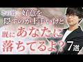 平静を装うのが得意な男が零す、実は既に惚れてるサイン！７選！【脈ありサイン】