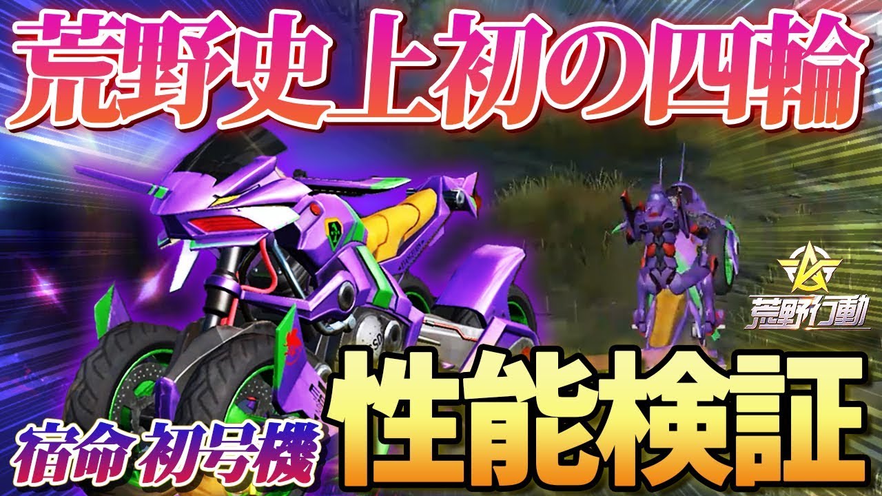 荒野行動 荒野史上初 ４輪バイクの性能を徹底検証してきた結果がやばすぎたｗｗｗ エヴァコラボ Youtube