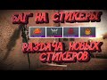 стандофф 2 Раздача Баг на Стикеры standoff 2 spaesi стрим стандофф 2 стримы стандофф 2 стримлю