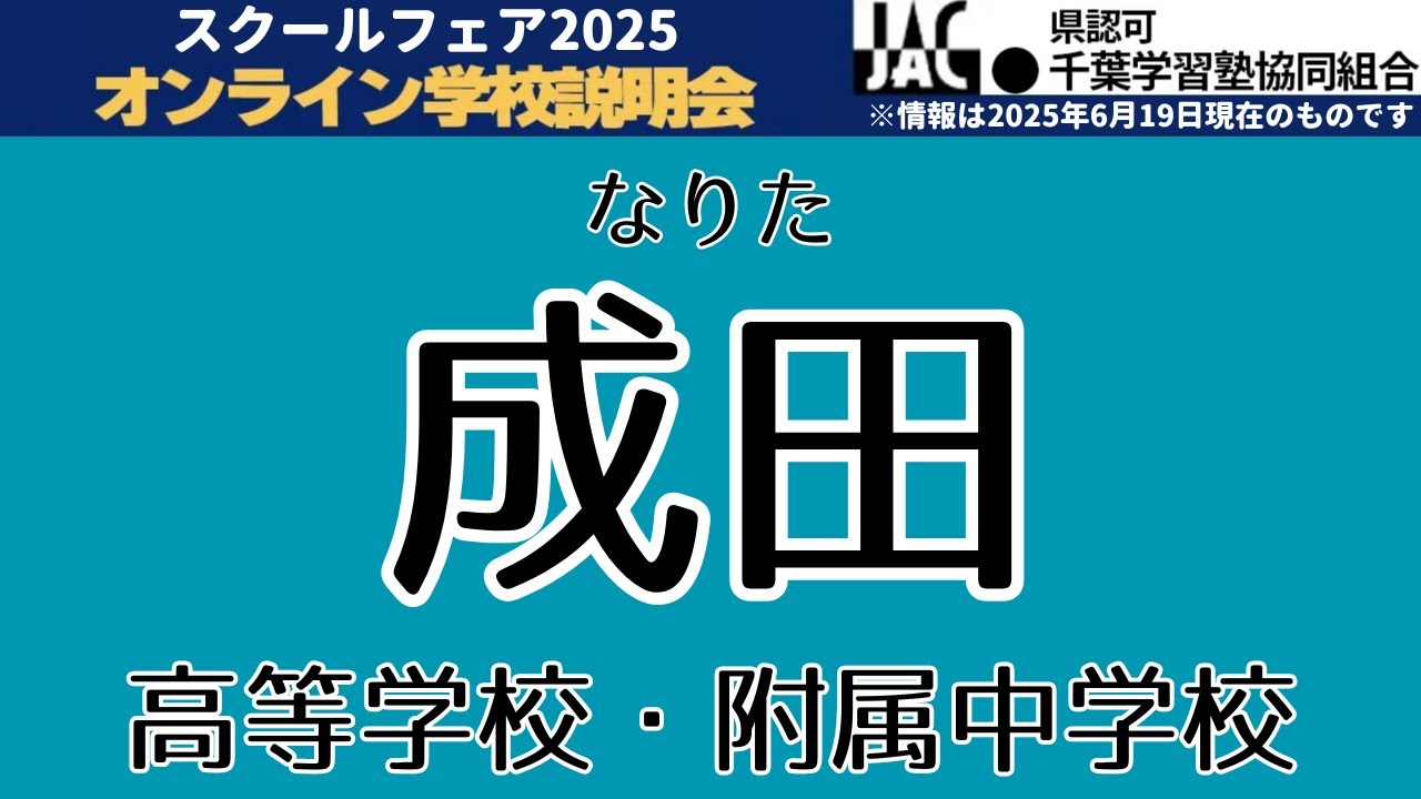 成田高等学校・付属中学校｜高等学校 入試情報 出願方法